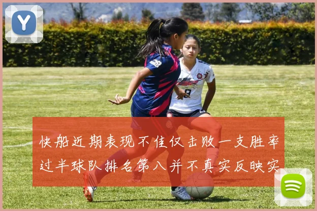 快船近期表现不佳仅击败一支胜率过半球队排名第八并不真实反映实力