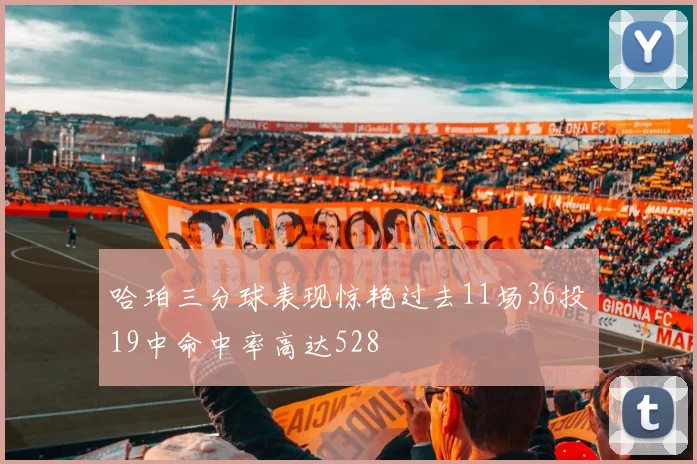 哈珀三分球表现惊艳过去11场36投19中命中率高达528