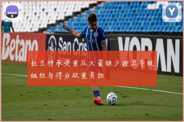 杜兰特承受重压火箭缺少控卫导致组织与得分双重负担