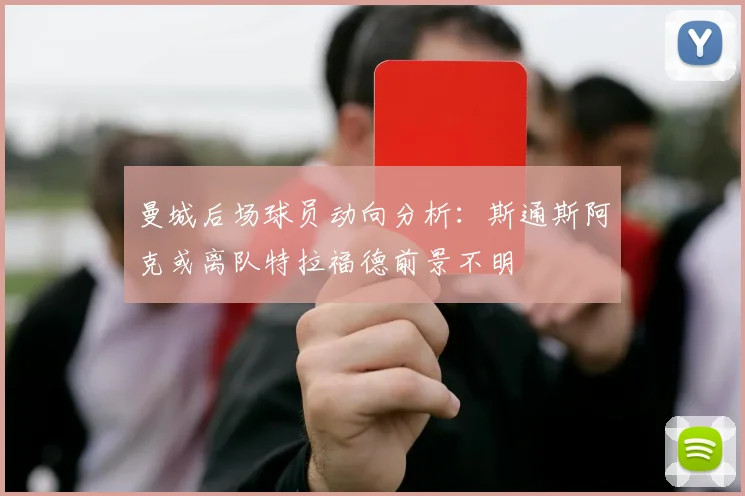 曼城后场球员动向分析：斯通斯阿克或离队特拉福德前景不明
