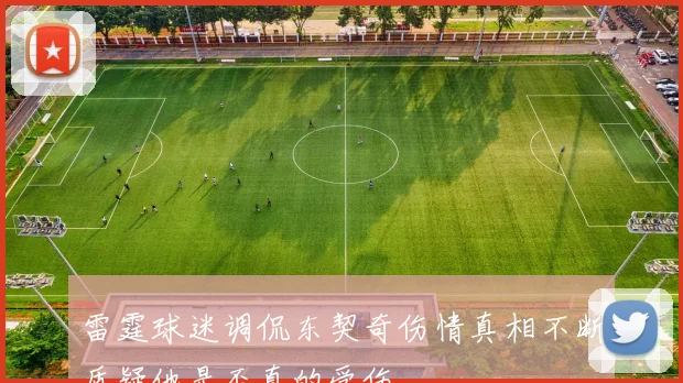 雷霆球迷调侃东契奇伤情真相不断质疑他是否真的受伤
