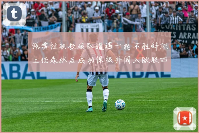 佩雷拉执教狼队遭遇十轮不胜辞职上任森林后成功保级并闯入欧联四强