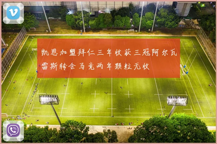 凯恩加盟拜仁三年收获三冠阿尔瓦雷斯转会马竞两年颗粒无收
